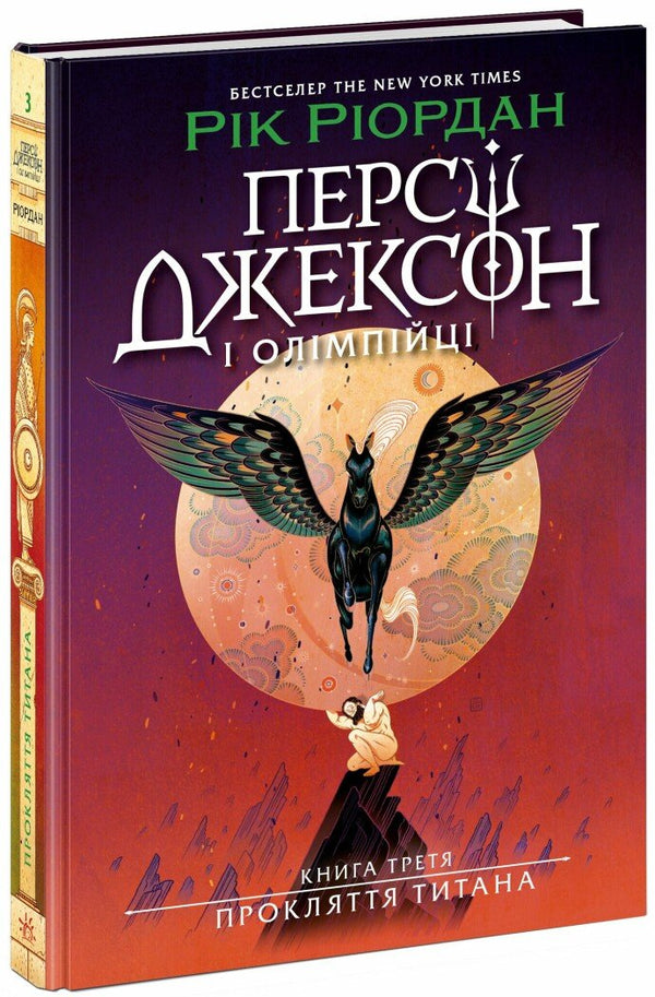 Percy Jackson. Buch 3. Der Fluch des Titanen